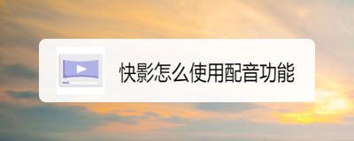 快影ai文字配音怎么弄 快影ai文字配音使用方法