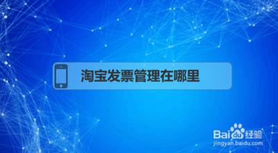 淘宝发票管理在哪里 淘宝发票管理位置介绍 淘宝发票管理在哪里 淘宝发票管理位置介绍