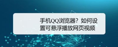 手机QQ浏览器浮窗视频实现边看视频边操作