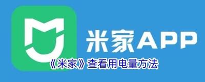 米家app怎么看用电量 米家app查看用电量的方法