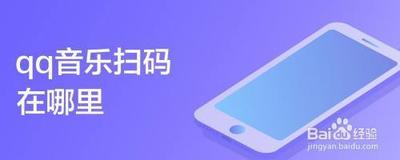 qq音乐扫码在哪里 qq音乐扫码功能的位置