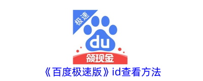 百度极速版id怎么查 百度极速版id查看方法