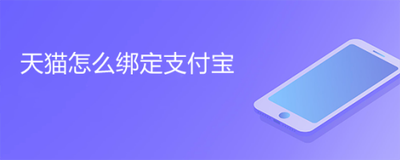 天猫app如何绑定支付宝 天猫app绑定支付宝的方法 天猫app如何绑定支付宝 天猫app绑定支付宝的方法