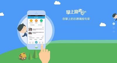 掌上高考app可靠吗 掌上高考报志愿可靠吗