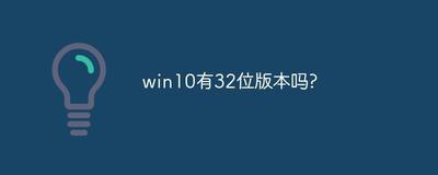 win10会有32位版吗?