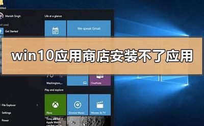 win10系统的应用商店无法安装应用怎么办?