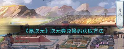 易次元怎么签到 易次元签到方法