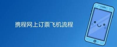 携程旅行怎么订票 携程旅行订票的方法