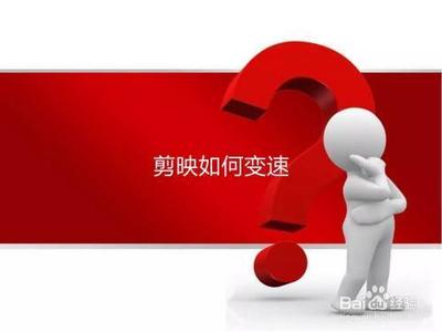 剪映怎么做视频变速 剪映视频变速教程