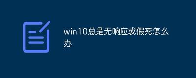 win10程序假死无响应该怎么办