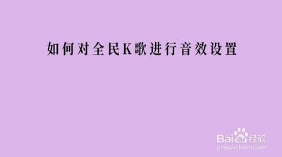 全民k歌怎么设置音效好听 全民k歌设置音的方法