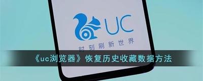 uc浏览器删除的历史记录怎么恢复回来 uc浏览器恢复删除的历史记录的方法