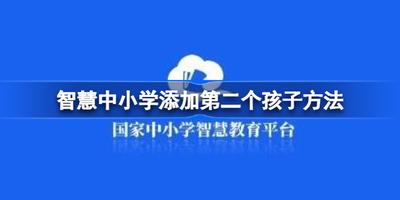 智慧中小学怎么添加孩子的账号 智慧中小学添加孩子的账号的方法