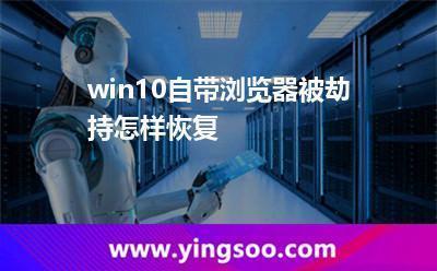 win10浏览器被劫持怎样恢复
