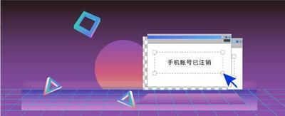 注销手机号要注意哪些事项 注销手机号注意事项汇总