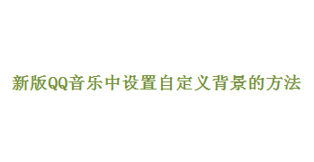 qq音乐如何设置主题背景 qq音乐设置主题背景的方法
