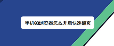 手机QQ浏览器小说自动翻页方法