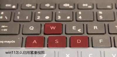 win10怎么打开compact模式