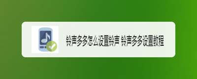 铃声多多彩铃怎么设置 铃声多多彩铃设置的方法 铃声多多彩铃怎么设置 铃声多多彩铃设置的方法