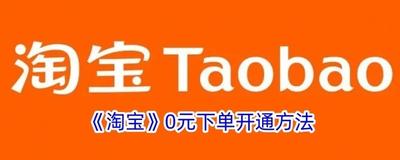 淘宝o元下单怎么打开 淘宝开启o元下单的方法