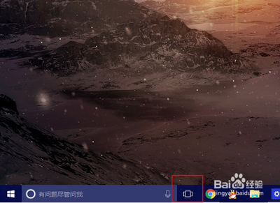win10多任务视图怎么使用?