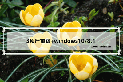 3项严重级+Win10/8.1 IE更新 微软发布10月安全补丁更新详情