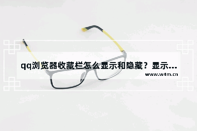 QQ浏览器如何隐藏收藏栏
