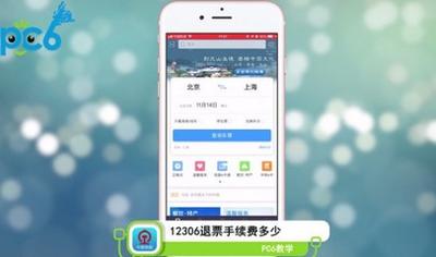 12306退票手续费新规定 12306退票手续费怎么收取