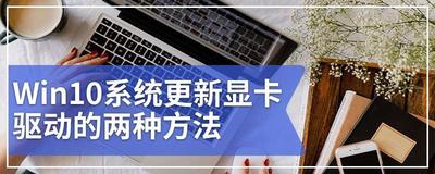 Win10显卡驱动更新的两种解决办法