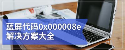 蓝屏代码0x000008e解决办法