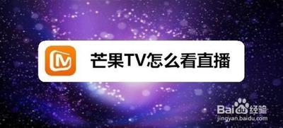 芒果tv怎么看直播电视 芒果tv看直播电视的方法