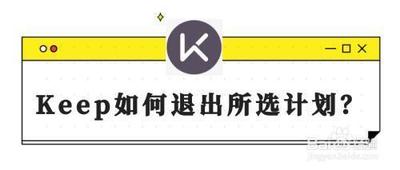 keep怎么取消训练计划 keep取消训练计划的方法