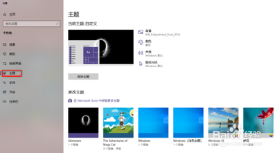 win10系统如何换主题