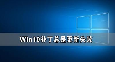 Win10系统KB3116869补丁更新不了怎么办?