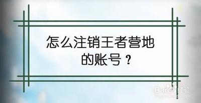 王者营地如何注销 王者营地注销账号的方法