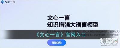 文心一言官网入口 文心一言官网网页版地址