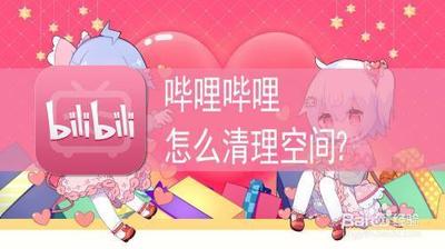 哔哩哔哩内存大怎么清理 哔哩哔哩内存大清理的方法