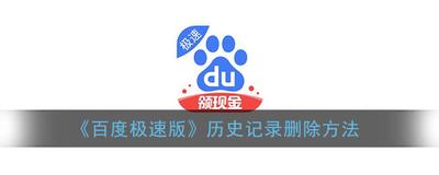 百度极速版清除历史记录 百度极速版怎么清除历史记录
