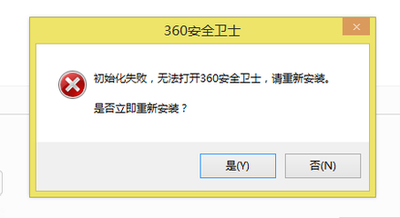 360安全卫士初始化失败及不能正常安装解决方法