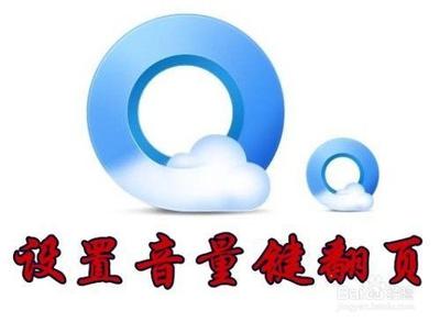 QQ浏览器音量键翻页为什么用不了 QQ浏览器音量键不能翻页解决方法 QQ浏览器音量键翻页为什么用不了 QQ浏览器音量键不能翻页解决方法