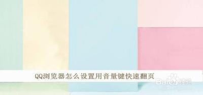 QQ浏览器怎么设置音量键翻页 手机QQ浏览器音量键翻页设置教程 QQ浏览器怎么设置音量键翻页 手机QQ浏览器音量键翻页设置教程