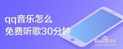 qq音乐怎么免费听歌30分钟 qq音乐免费听歌30分钟的方法