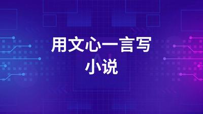 文心一言如何进行AI写作 文心一言进行AI写作的方法 文心一言如何进行AI写作 文心一言进行AI写作的方法