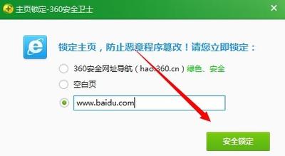 360安全卫士怎么锁定主页