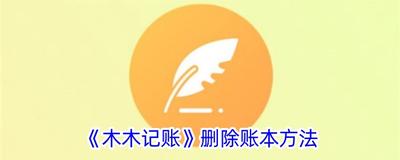 木木记账如何删除账本 木木记账删除账本的方法