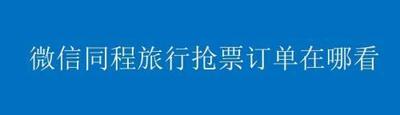 同程旅行抢票订单在哪看 同程旅行抢票订单位置介绍 同程旅行抢票订单在哪看 同程旅行抢票订单位置介绍