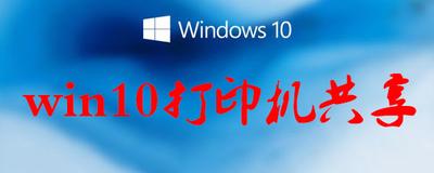 Win10系统下设置打印机共享的具体步骤