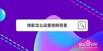 快影背景虚化怎么弄 快影背景虚化使用方法 快影背景虚化怎么弄 快影背景虚化使用方法