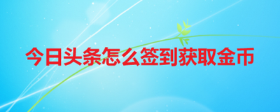 今日头条签到在哪打开 今日头条签到位置介绍