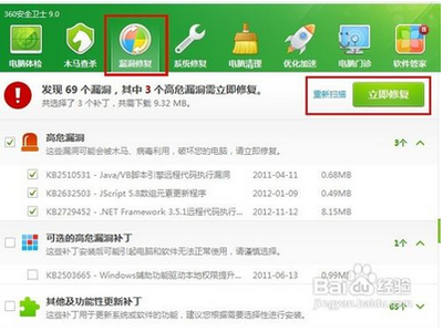 360安全卫士漏洞修复功能的使用